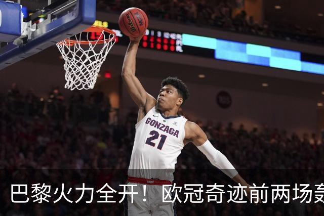 巴黎火力全开！欧冠奇迹前两场轰下9球，半场力争新高