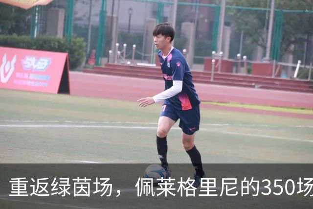 重返绿茵场，佩莱格里尼的350场里程碑秀！